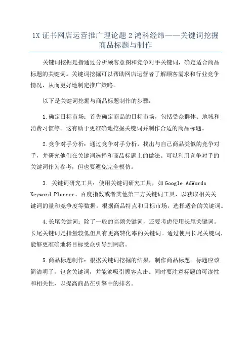 1X证书网店运营推广理论题2鸿科经纬——关键词挖掘商品标题与制作