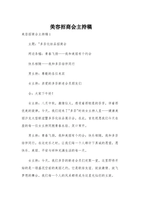 美容招商会主持稿