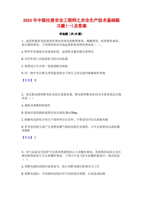 2024年中级注册安全工程师之安全生产技术基础练习题(一)及答案