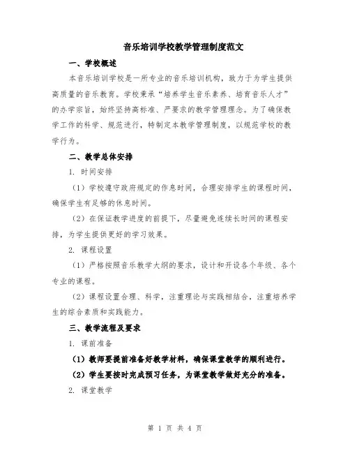 音乐培训学校教学管理制度范文