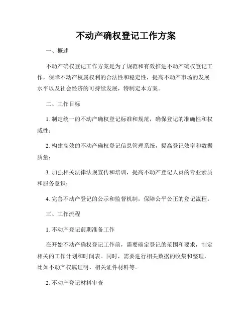 不动产确权登记工作方案