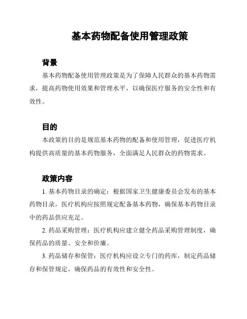 基本药物配备使用管理政策