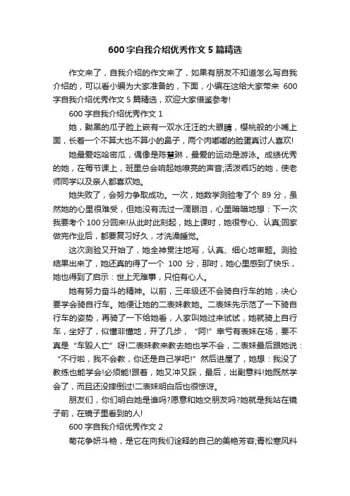 600字自我介绍优秀作文5篇精选