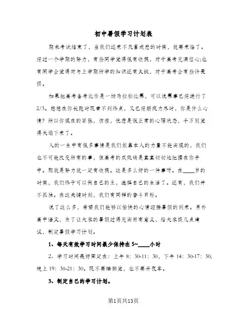 初中暑假学习计划表（五篇）