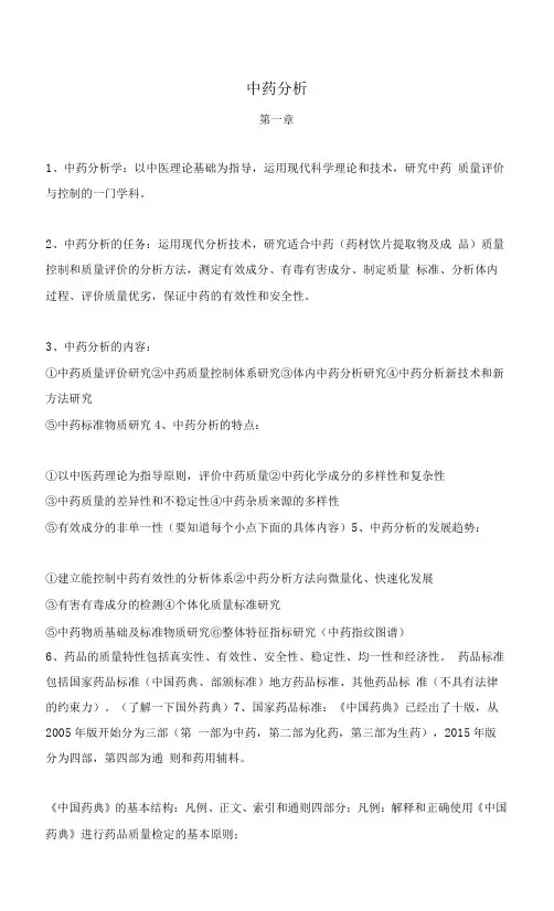 中药分析重点 期末考试重点