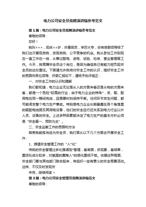 电力公司安全员竞聘演讲稿参考范文