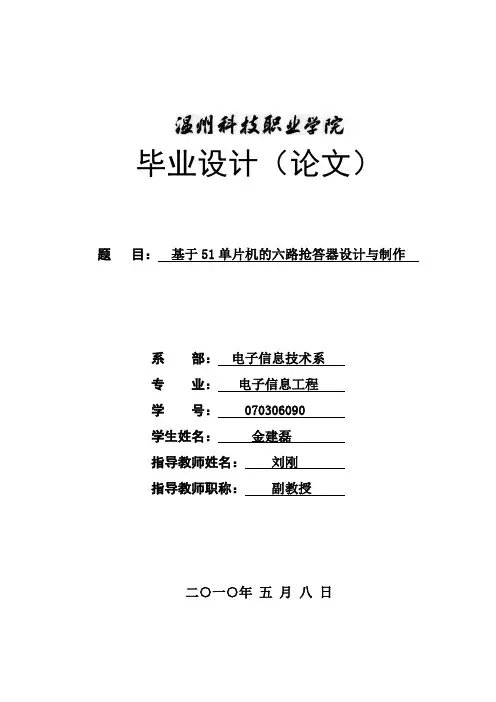 格式范文基于51单片机的六路抢答器设计与制作