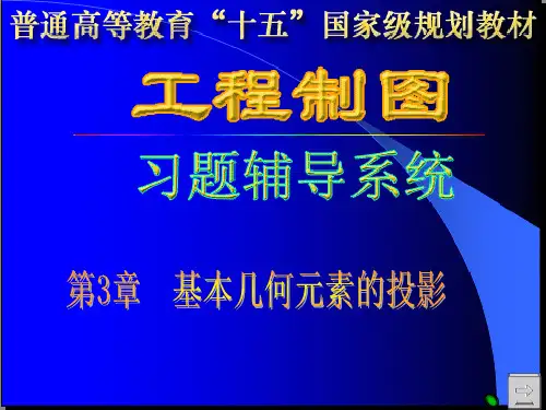 工程制图答案孙兰凤习题答案