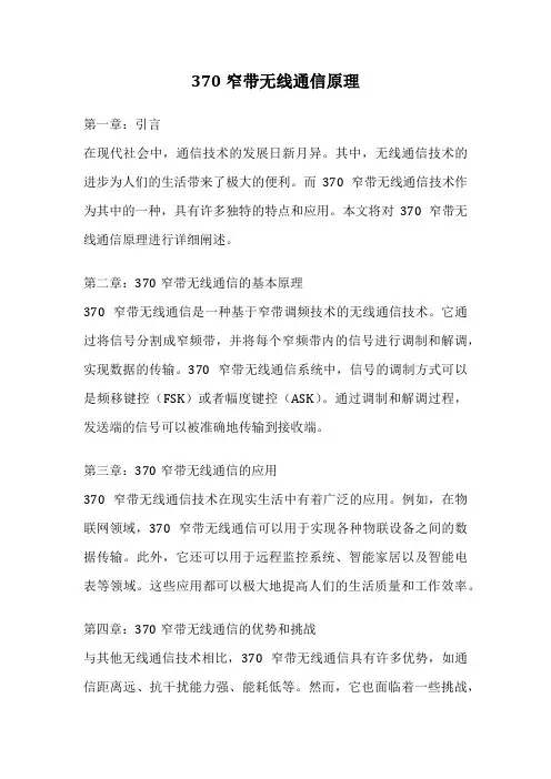 370窄带无线通信原理