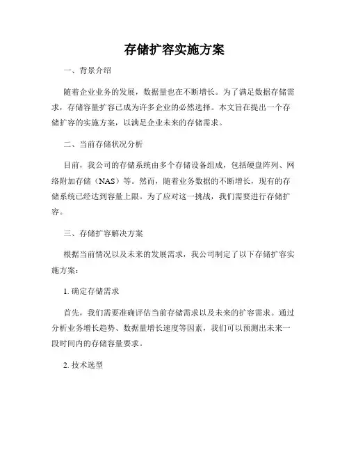 存储扩容实施方案