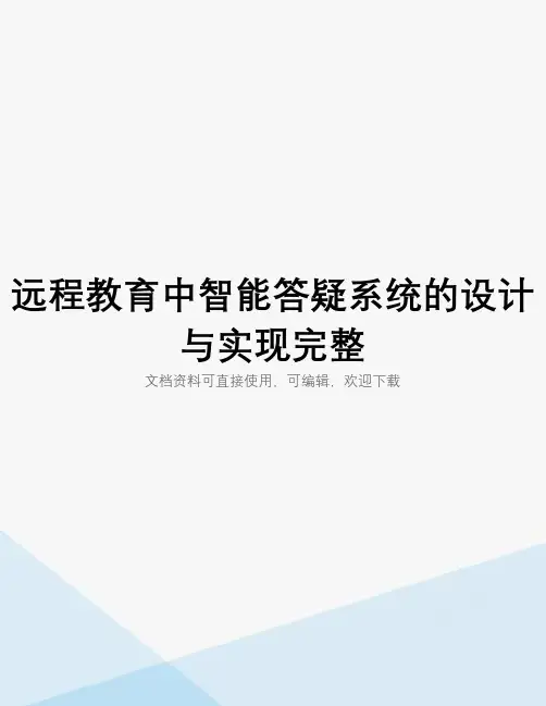 远程教育中智能答疑系统的设计与实现完整