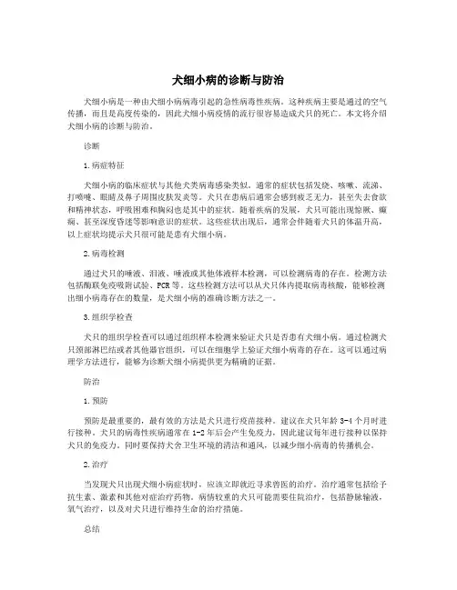 犬细小病的诊断与防治