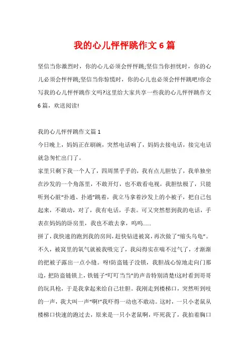 我的心儿怦怦跳作文6篇