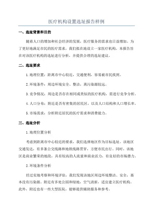 医疗机构设置选址报告样例