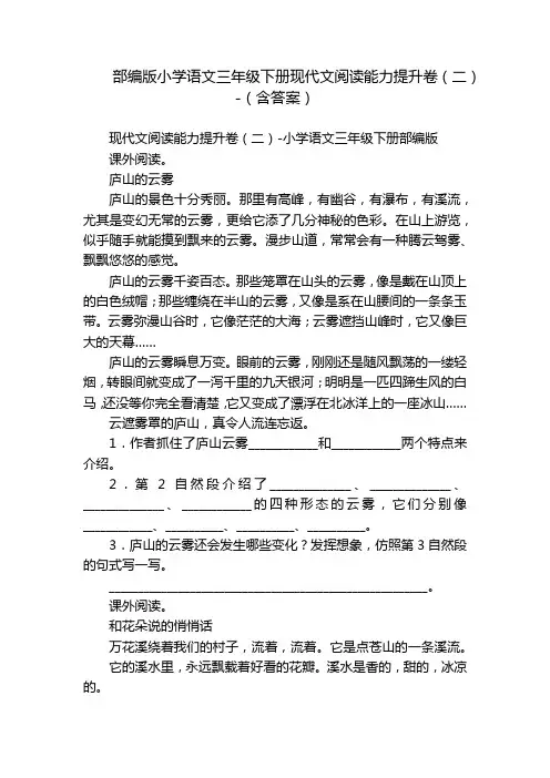 部编版小学语文三年级下册现代文阅读能力提升卷(二)-(含答案)