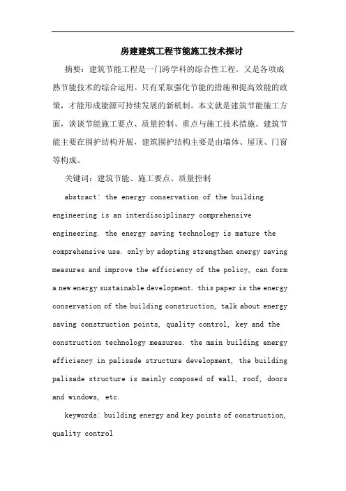 房建建筑工程节能施工技术论文