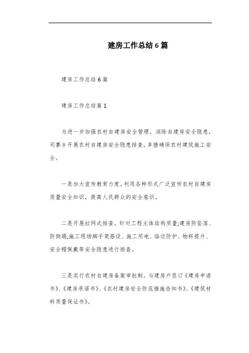 建房工作总结6篇