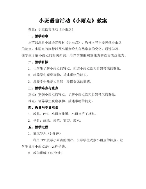 小班语言活动《小雨点》教案