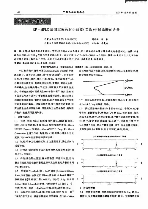 RP—HPLC法测定蒙药材小白蒿(艾给)中绿原酸的含量