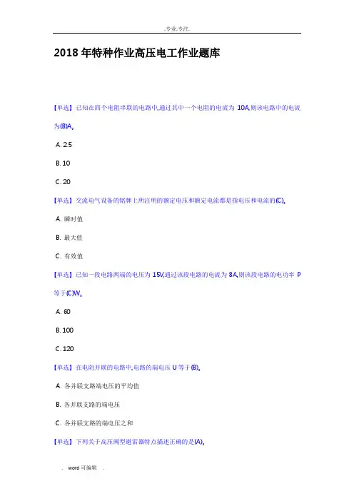 2018年特种作业高压电工作业试题库完整