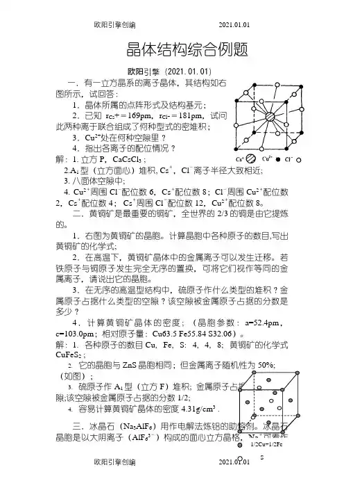 化学竞赛晶体结构综合例题之欧阳引擎创编