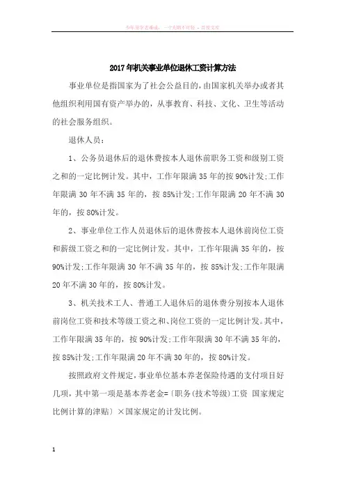 2017年机关事业单位退休工资计算方法