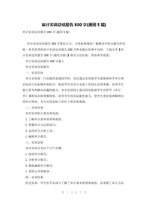 审计实训总结报告800字(通用5篇)
