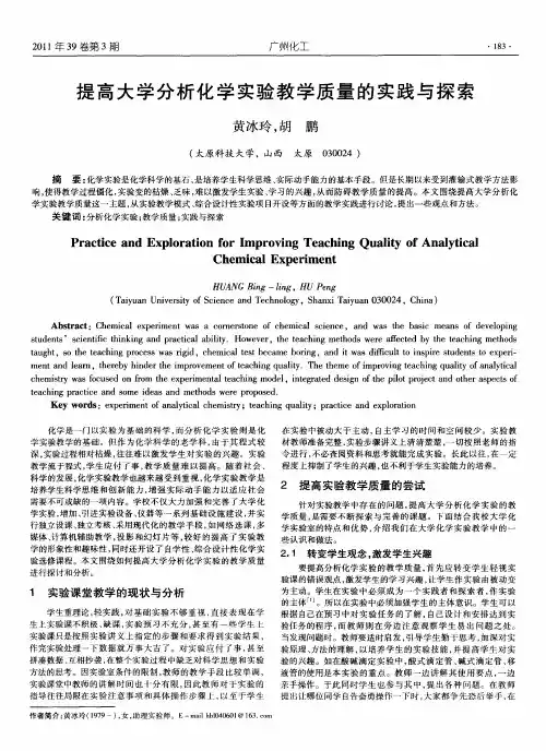 提高大学分析化学实验教学质量的实践与探索