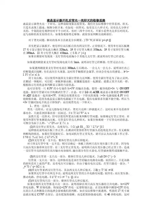 液晶显示器开机后背光一亮即灭的检修思路