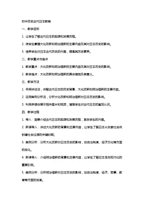 初中历史古代日本教案