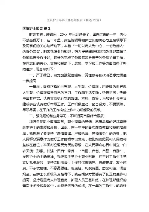 医院护士年终工作总结报告（精选19篇）