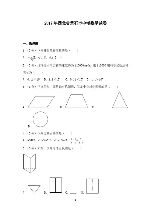 初中数学2017年湖北省黄石市中考数学试卷