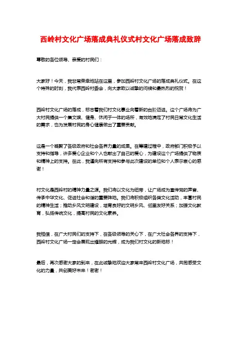 西岭村文化广场落成典礼仪式村文化广场落成致辞