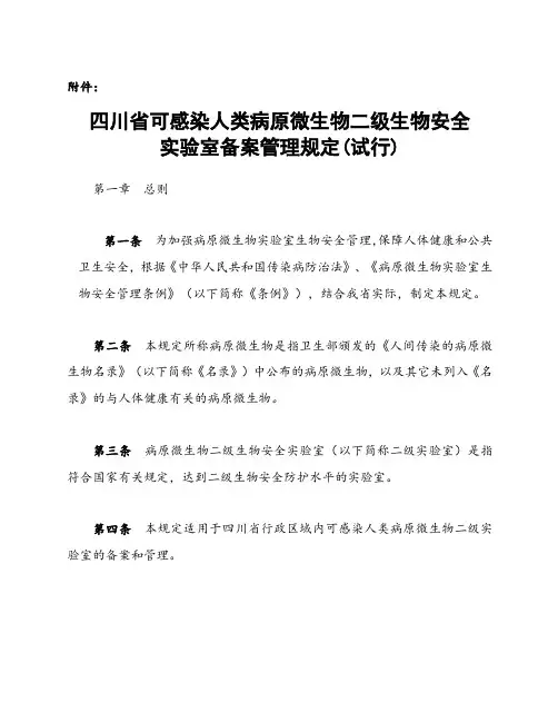 川省可感染人类病原微生物二级生物安全实验室备案管理规定