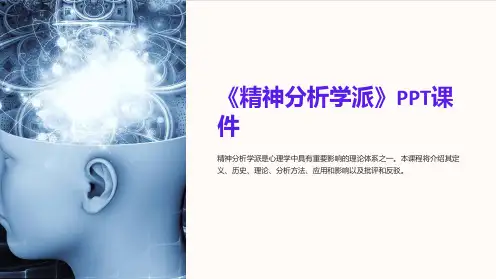《精神分析学派》课件