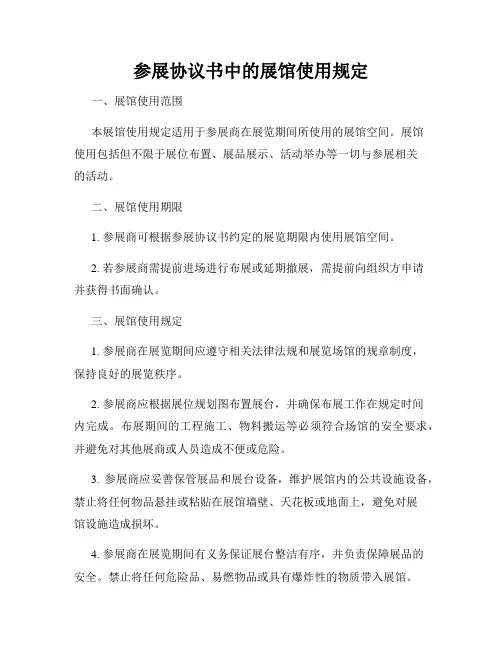 参展协议书中的展馆使用规定