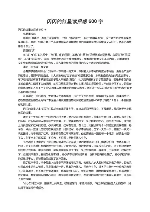 闪闪的红星读后感600字（精选13篇）