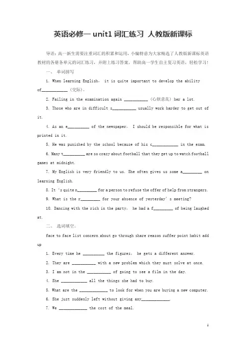 英语必修一unit1词汇练习 人教版新课标