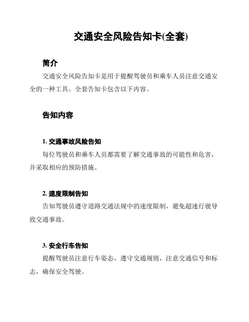 交通安全风险告知卡(全套)