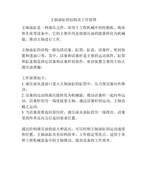 主轴油缸的结构及工作原理