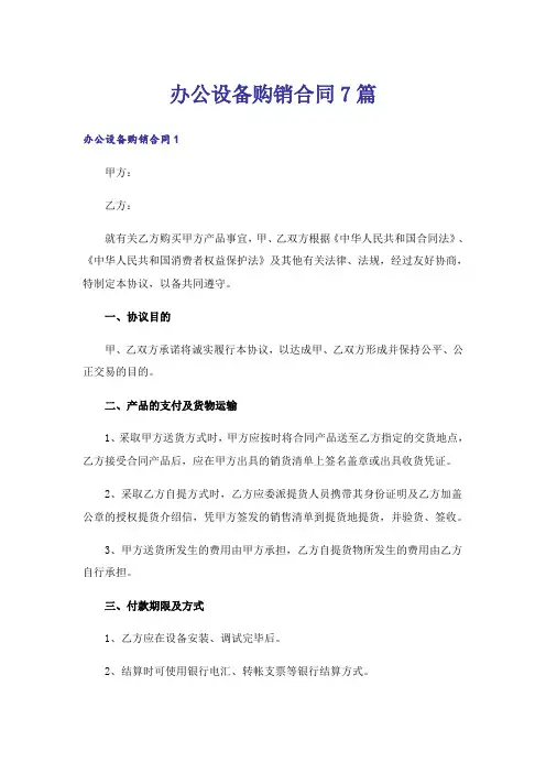办公设备购销合同7篇