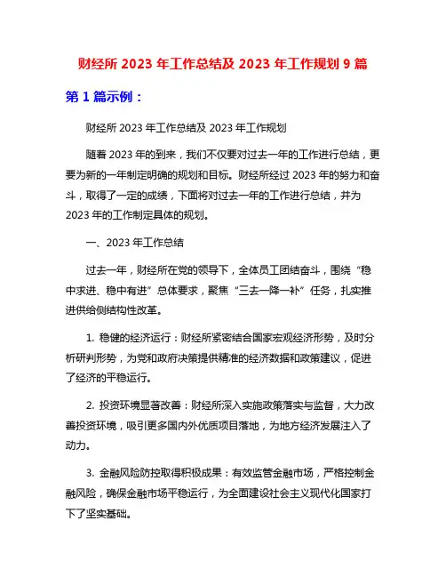 财经所2023年工作总结及2023年工作规划9篇