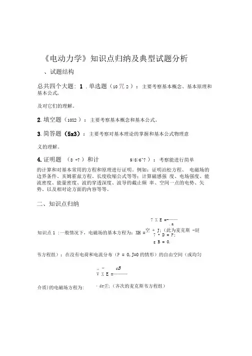 电动力学知识点归纳及典型试题分析