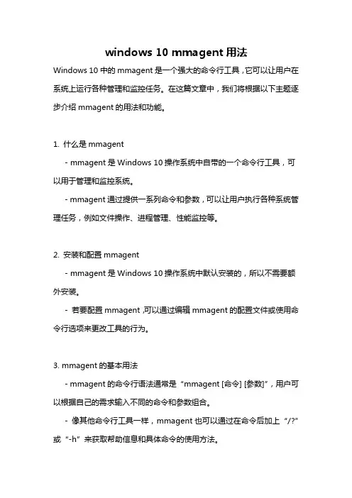 windows 10 mmagent用法