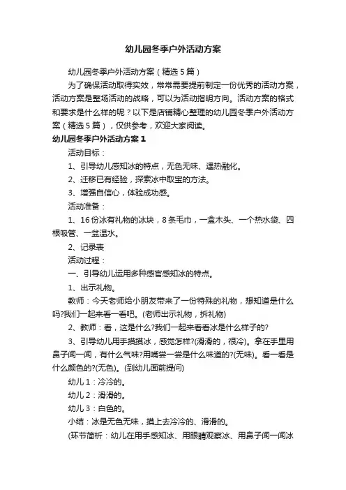 幼儿园冬季户外活动方案