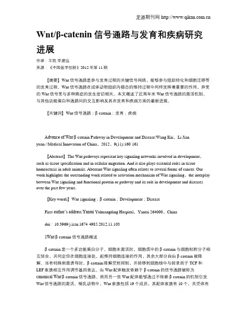 Wntβ-catenin信号通路与发育和疾病研究进展