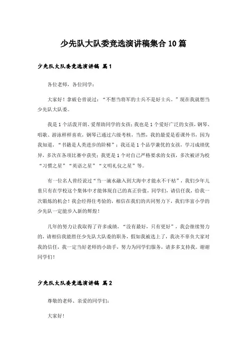 少先队大队委竞选演讲稿集合10篇