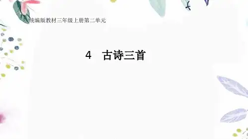 三年级语文人教部编版(上册)三年级上册-4.古诗三首：山行·赠刘景文·夜书所见