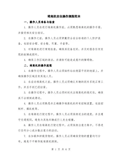 堆高机安全操作规程范本（2篇）