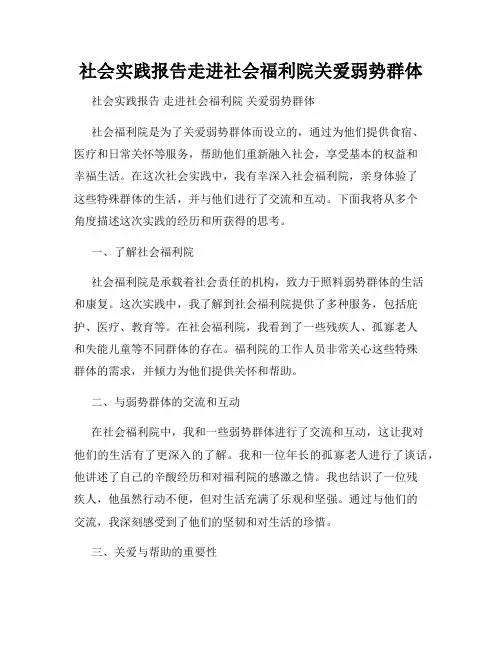 社会实践报告走进社会福利院关爱弱势群体